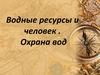 Водные ресурсы и человек . Охрана вод