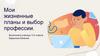 Мои жизненные планы и выбор профессии