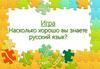 Игра "Насколько хорошо вы знаете русский язык?"