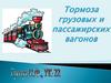 Тормоза грузовых и пассажирских вагонов