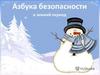 Азбука безопасности в зимний период