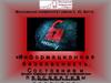 Информационная безопасность