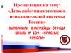 День работника уголовно-исполнительной системы России