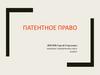 Патентное право