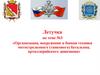 Летучка по теме №3 «Организация, вооружение и боевая техника мотострелкового (танкового) батальона, артиллерийского дивизиона»