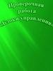 Проверочная работа по блокам управления