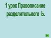 Правописание разделительного мягкого знака
