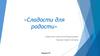 «Сладости для радости». Модуль D1