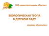 Экологическая тропа в детском саду