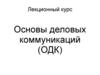 Основы деловых коммуникаций (ОДК)