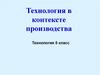 Технология в контексте производства (технология, 5 класс)