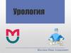 Урология