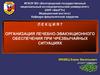 Организация лечебно-эвакуационного обеспечения при чрезвычайных ситуациях