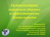 Самоизоляция: сохраняем здоровье и эффективность деятельности