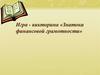 Знатоки финансовой грамотности (игра - викторина)