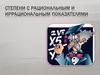 Степени с рациональным и иррациональным показателями