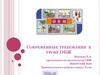 Современные требования к уроку ОБЖ