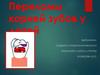 Переломы корней зубов у детей