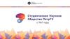 Студенческое Научное общество ПетрГУ