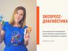 Экспресс диагностика