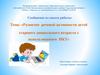 Развитие речевой активности детей старшего дошкольного возраста с использованием ИКТ»