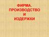 Фирма. Производство и издержки