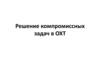 Решение компромиссных задач в ОХТ