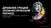Древняя Греция. Эллинистический период