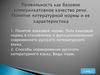 Правильность как базовое коммуникативное качество речи. Понятие литературной нормы и ее характеристика