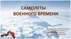 Самолеты Военного Времени