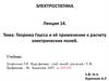 Теорема Гаусса и её применение к расчету электрических полей. Лекция 14