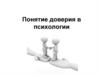 Понятие доверия в психологии