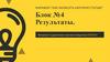 Марафон "Как написать научную статью". Блок №4. Результаты