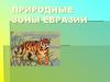 Природные зоны Евразии