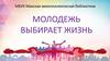 Молодежь выбирает жизнь