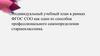 Индивидуальный учебный план в рамках ФГОС СОО как один из способов профессионального самоопределения старшеклассника