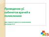 Проведение 5С кабинетов врачей в поликлинике