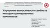 Улучшение выносливости самбиста методом тренировочных комплексов