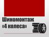 Шиномонтаж «4 колеса»
