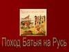 Поход Батыя на Русь