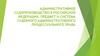 Административное судопроизводство в российской федерации. Предмет и система судебного административного процессуального права