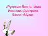 «Русские басни. Иван Иванович Дмитриев. Басня «Муха»