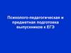 Психолого-педагогическая и предметная подготовка выпускников к ЕГЭ
