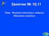 Решение тестовых заданий. Итоговое занятие