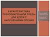 Характеристика образовательной среды для детей с нарушениями зрения