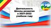 Деятельность Школы развития в 2021-2022 учебном году