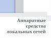 Аппаратные средства локальных сетей