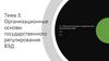 Организационные основы государственного регулирования ВЭД. Тема 3