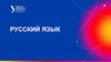 Русский язык