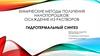 Химические методы получения нанопорошков: осаждение из растворов